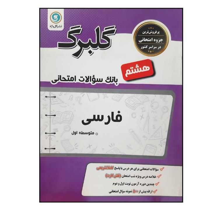 کتاب بانک سوالات امتحانی گلبرگ فارسی پایه هشتم متوسطه چاپ 1398 اثر محمد مفتاحی و زهرا طهماسبی نمینی نشر گل واژه